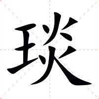 琰 意思|琰:汉字琰的意思/解释/字义/来源